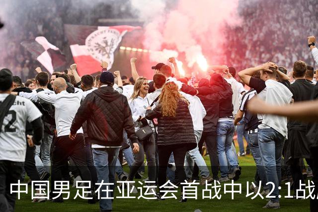 中国男足在亚运会首战中以2:1战胜朝鲜队，展现强劲实力！