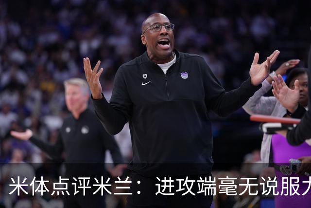 米体点评米兰：进攻端毫无说服力，后防线则宛如美国的高速公路